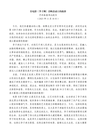 子洲县委书记封杰：在电影《李子洲》首映活动上的致辞