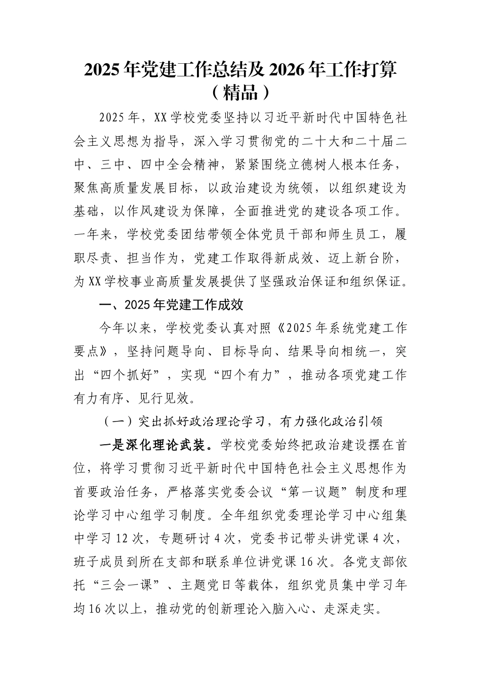 2025年党建工作总结及2026年工作打算（精品）_第1页