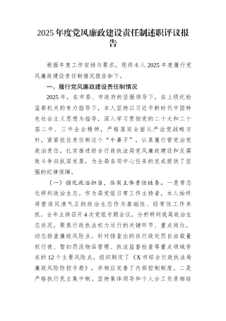 2025年度党风廉政建设责任制述职评议报告