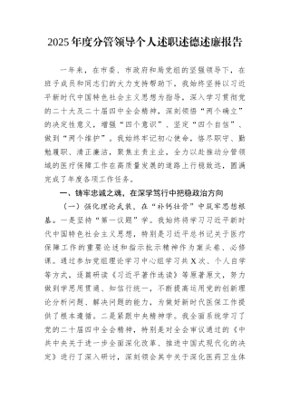 2025年度分管领导个人述职述德述廉报告