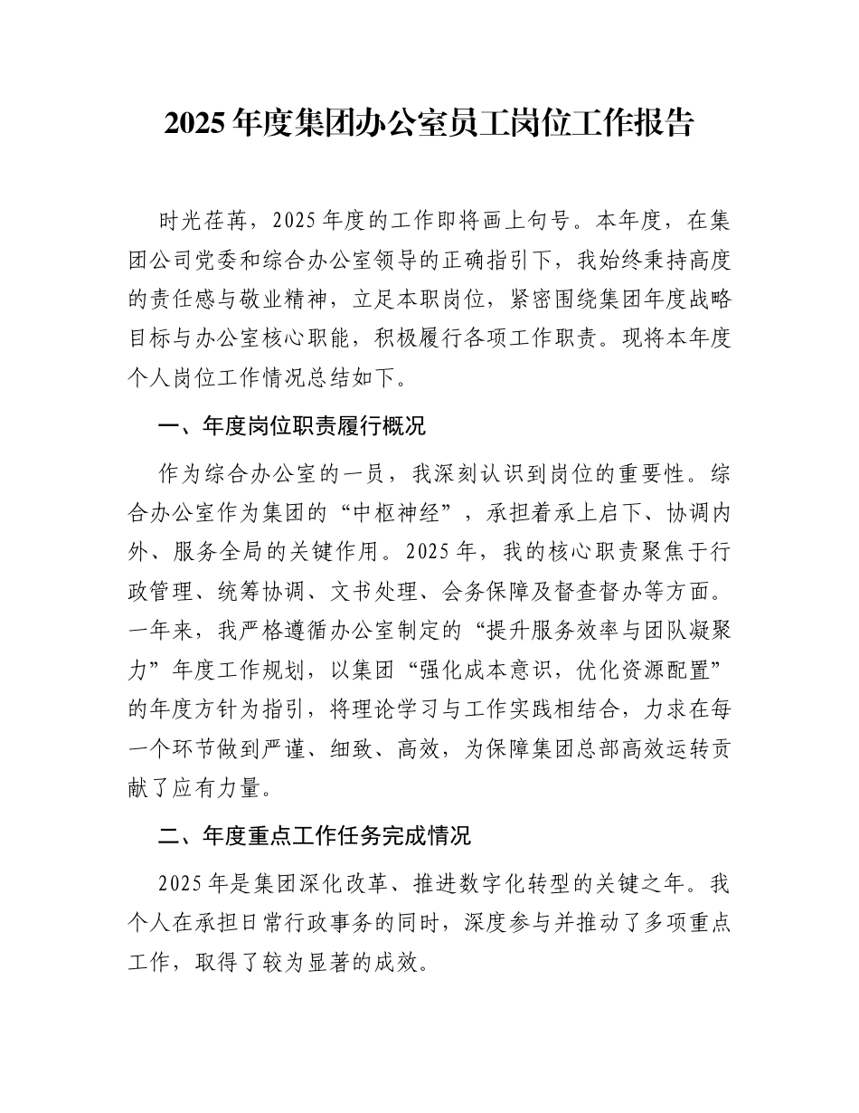 2025年度集团办公室员工岗位工作报告_第1页