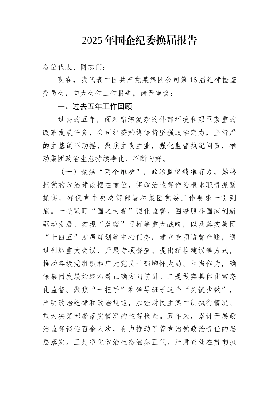 2025年国企纪委换届报告_第1页