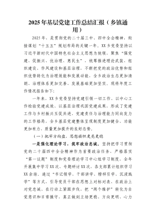 2025年基层党建工作总结汇报（乡镇通用）