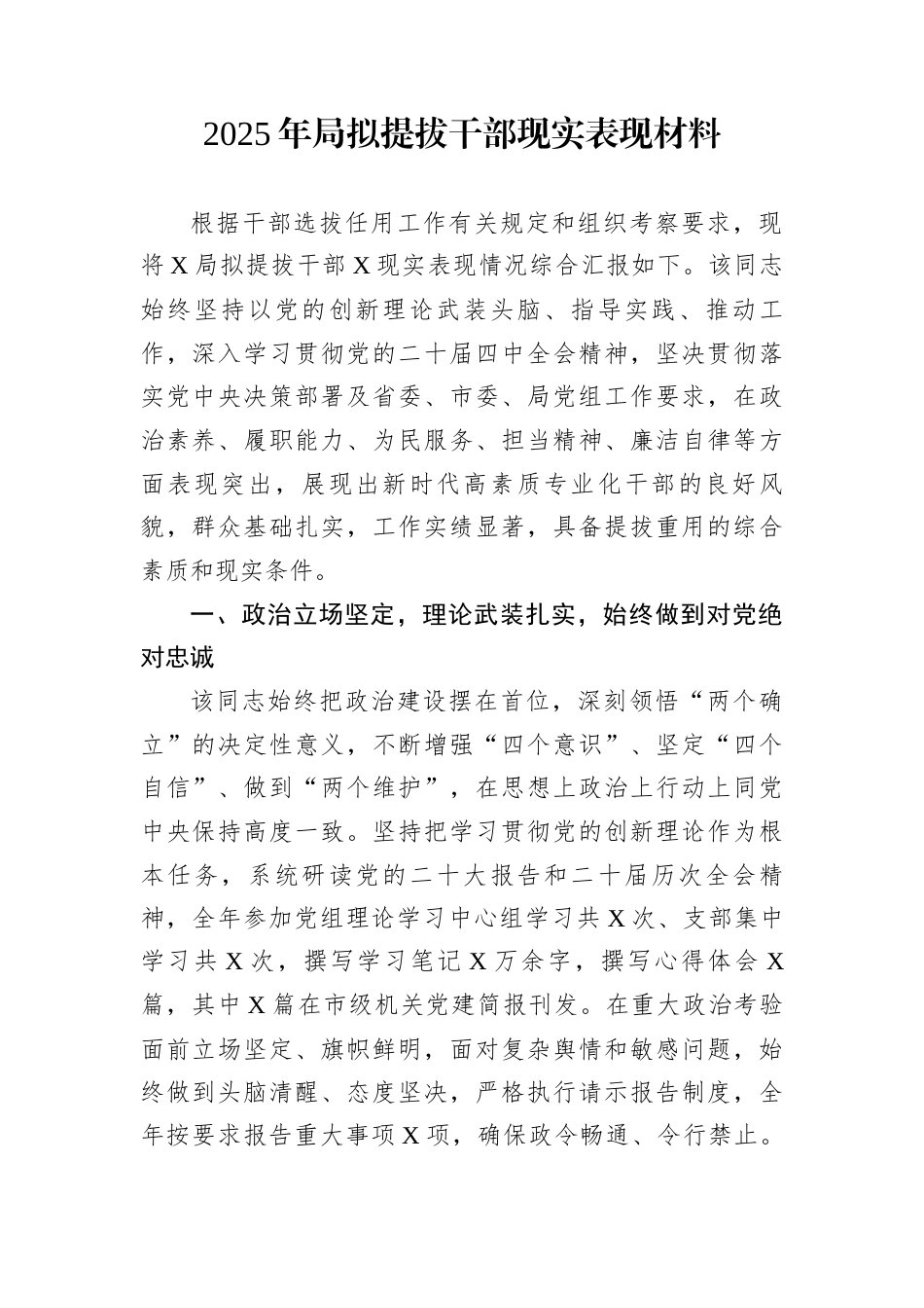 2025年局拟提拔干部现实表现材料_第1页