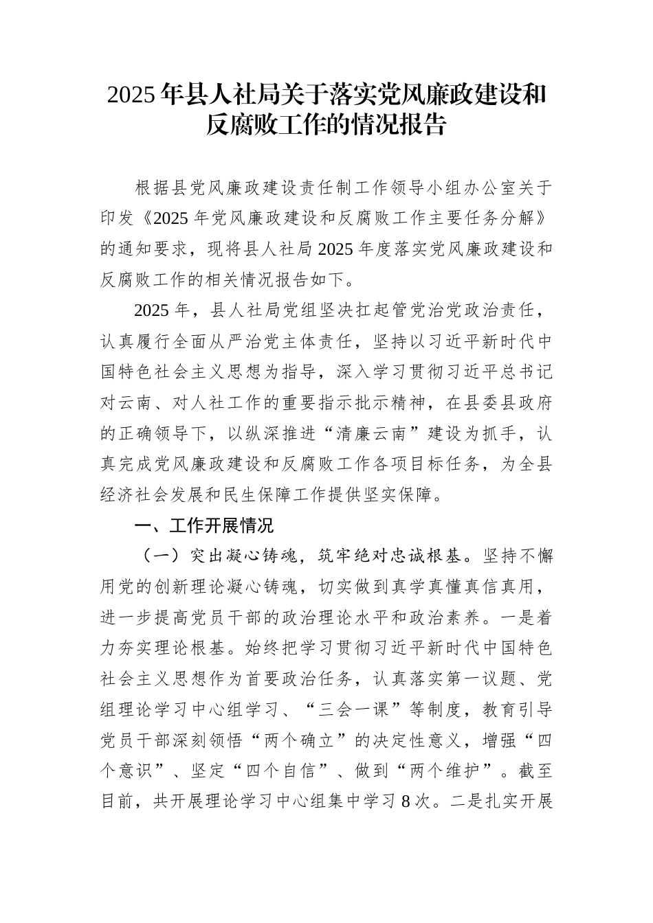 2025年县人社局关于落实党风廉政建设和反腐败工作的情况报告_第1页