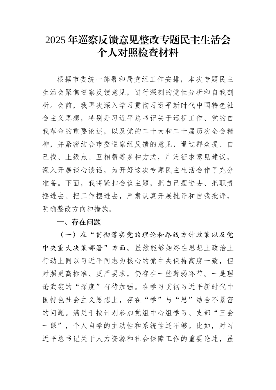2025年巡察反馈意见整改专题民主生活会个人对照检查材料_第1页