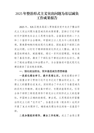 2025年整治形式主义突出问题为基层减负工作成果报告