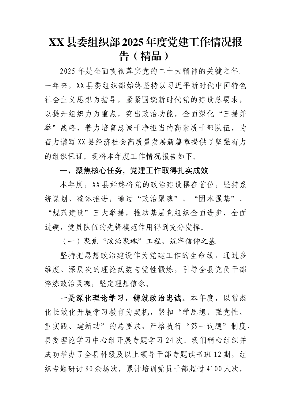 XX县委组织部2025年度党建工作情况报告（精品）_第1页