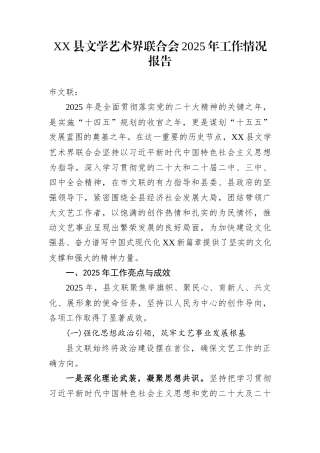 XX县文学艺术界联合会2025年工作情况报告