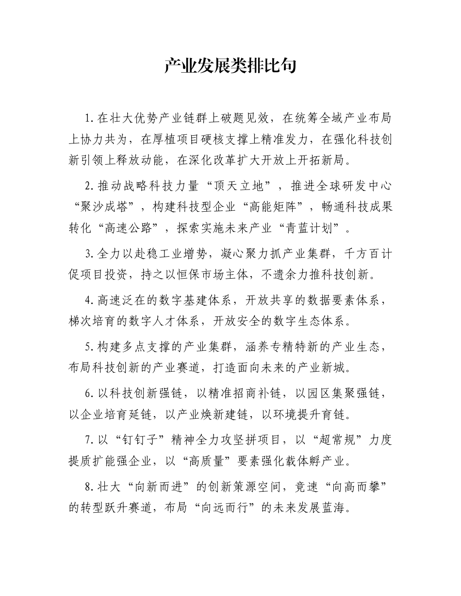 产业发展类排比句（2025年11月30日）_第1页