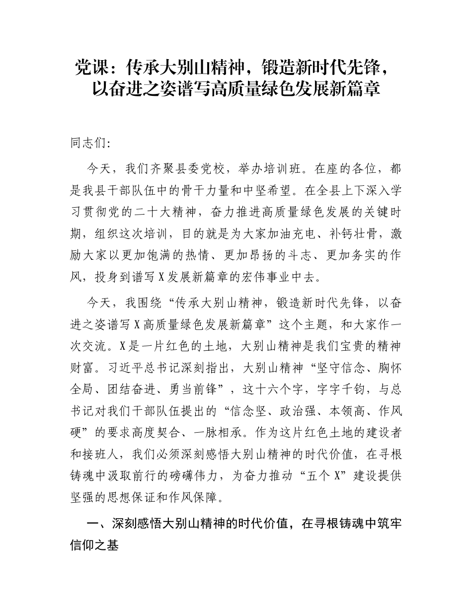 党课：传承大别山精神，锻造新时代先锋，以奋进之姿谱写高质量绿色发展新篇章_第1页