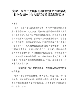 党课：高举伟大旗帜 勇担时代使命 在深学践行全会精神中奋力谱写高质量发展新篇章