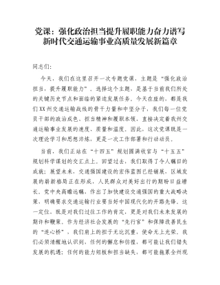 党课：强化政治担当  提升履职能力  奋力谱写新时代交通运输事业高质量发展新篇章