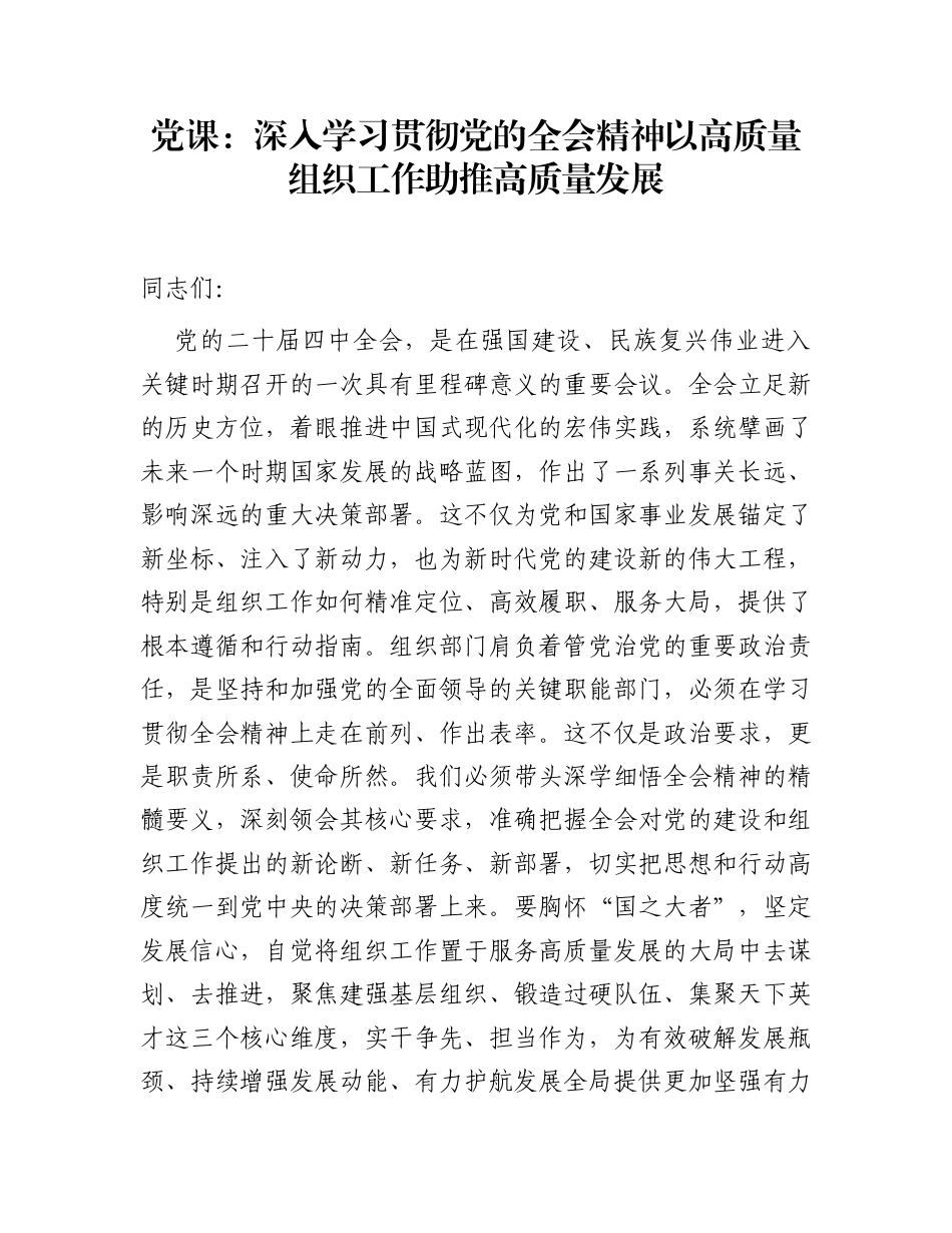 党课：深入学习贯彻党的全会精神   以高质量组织工作助推高质量发展_第1页