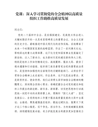 党课：深入学习贯彻党的全会精神   以高质量组织工作助推高质量发展