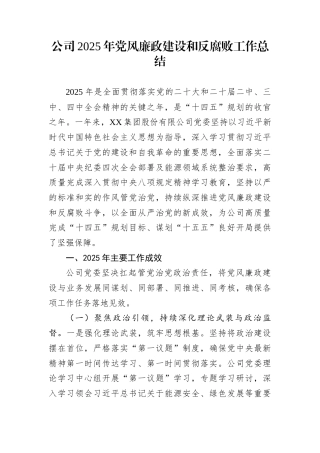 公司2025年党风廉政建设和反腐败工作总结