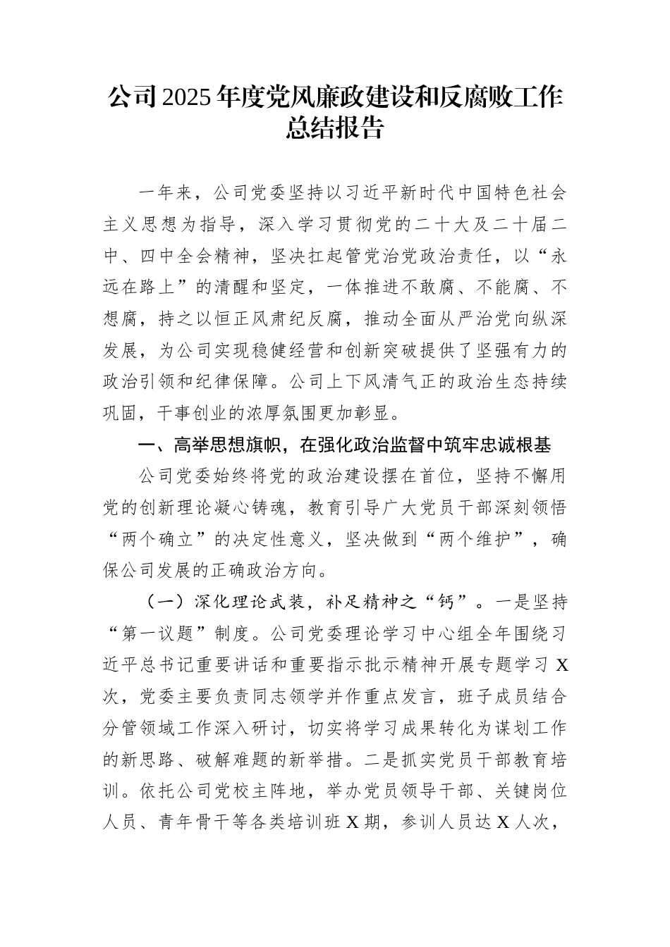 公司2025年度党风廉政建设和反腐败工作总结报告_第1页