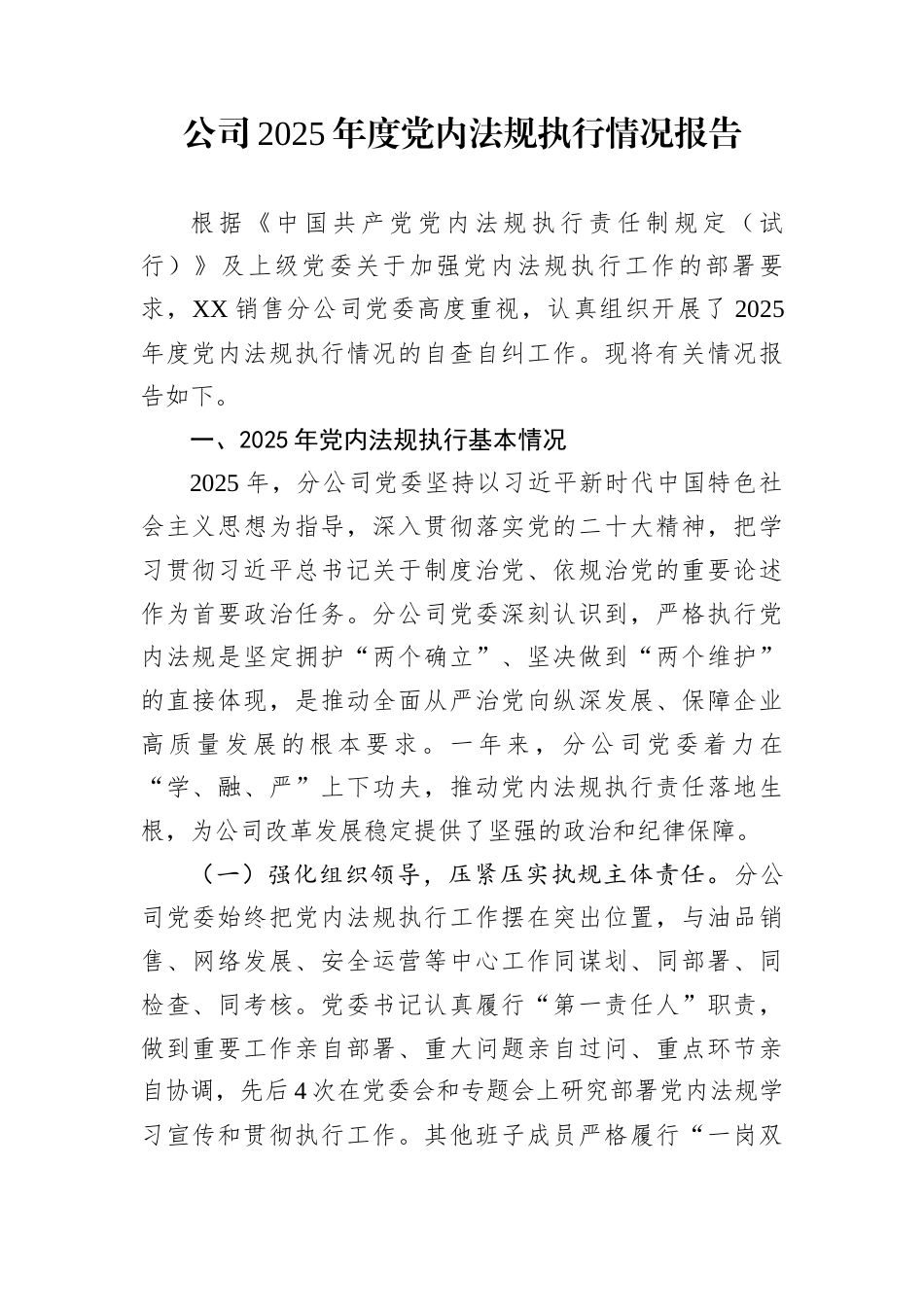 公司2025年度党内法规执行情况报告_第1页