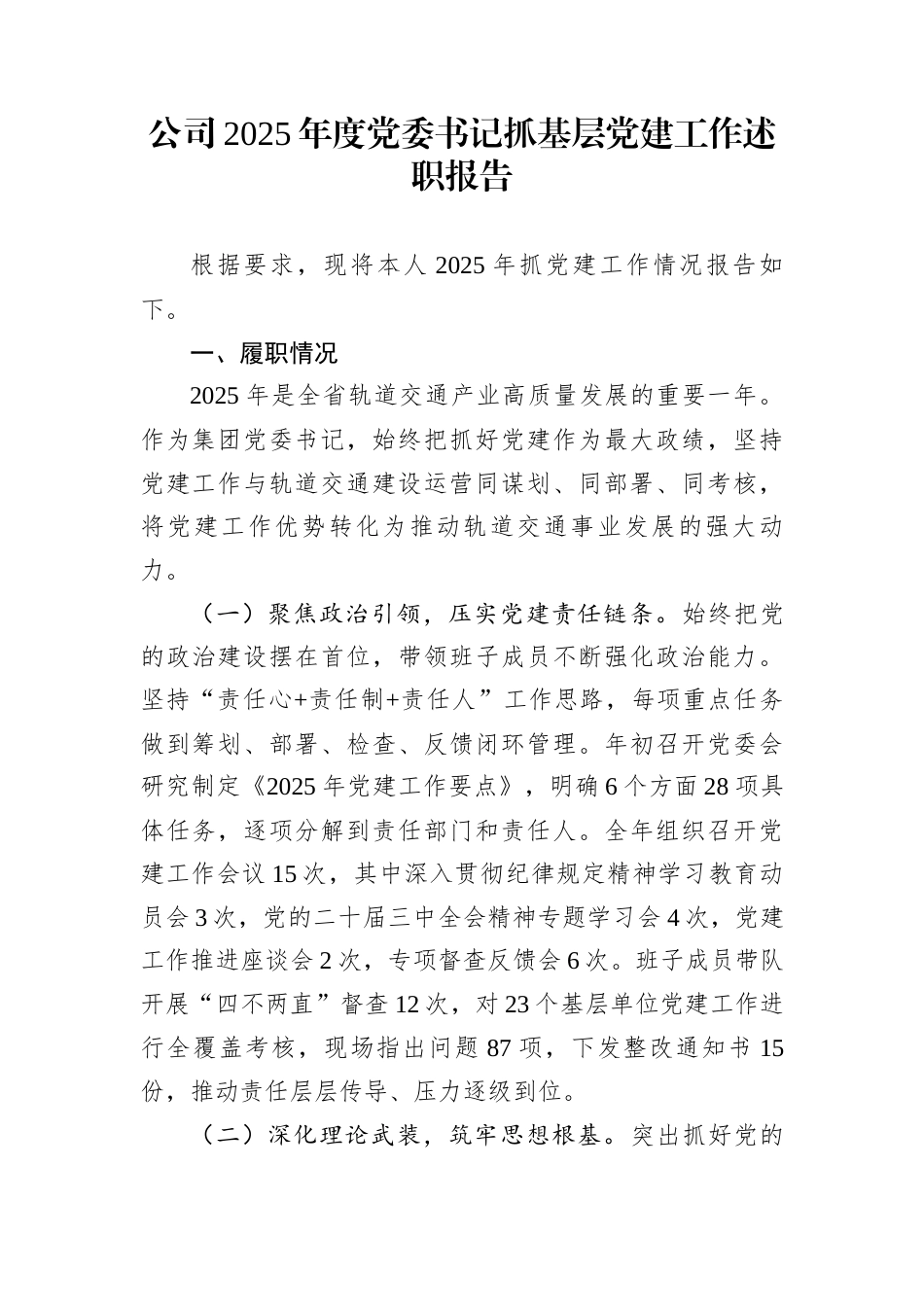 公司2025年度党委书记抓基层党建工作述职报告_第1页