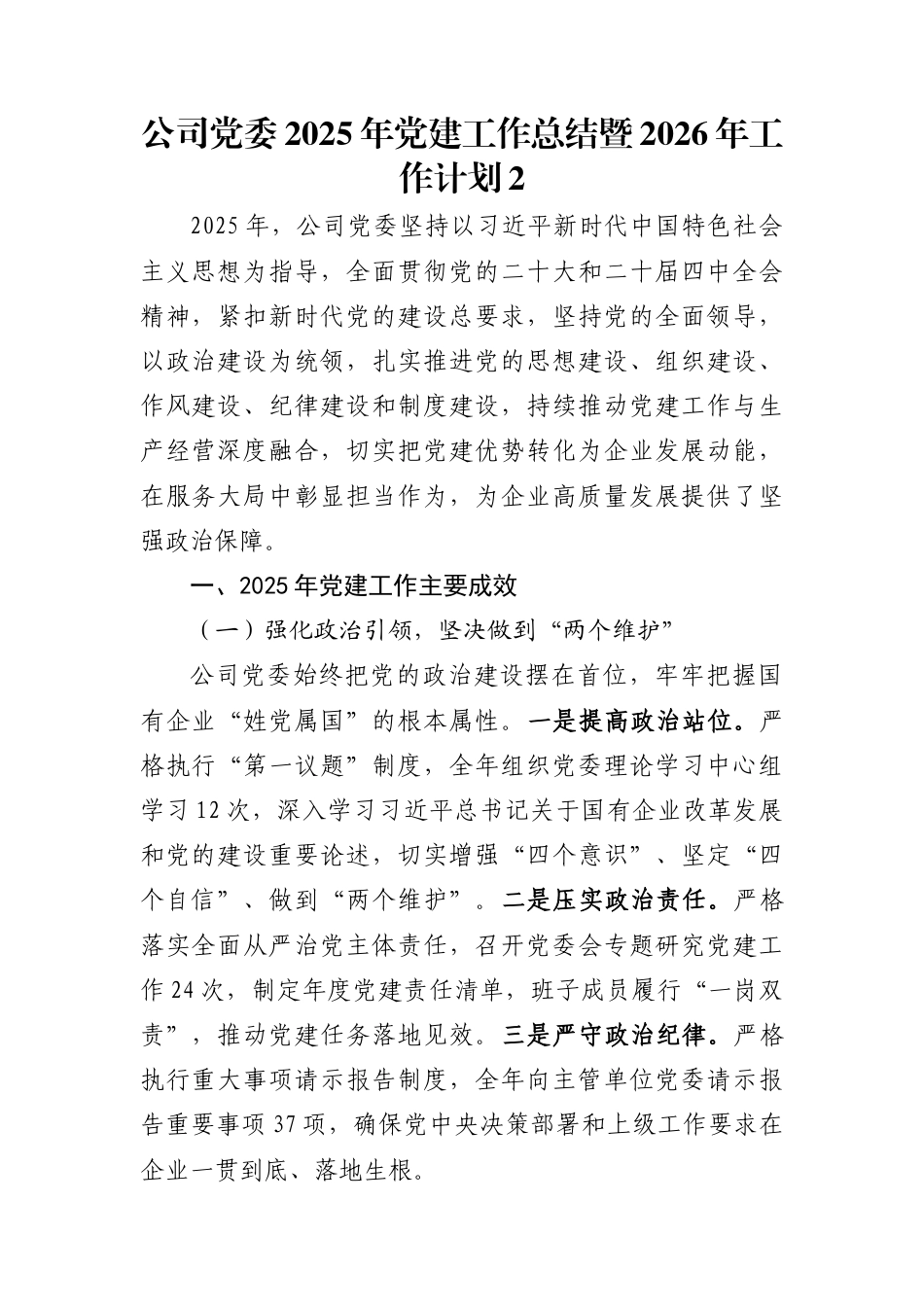 公司党委2025年党建工作总结暨2026年工作计划2_第1页