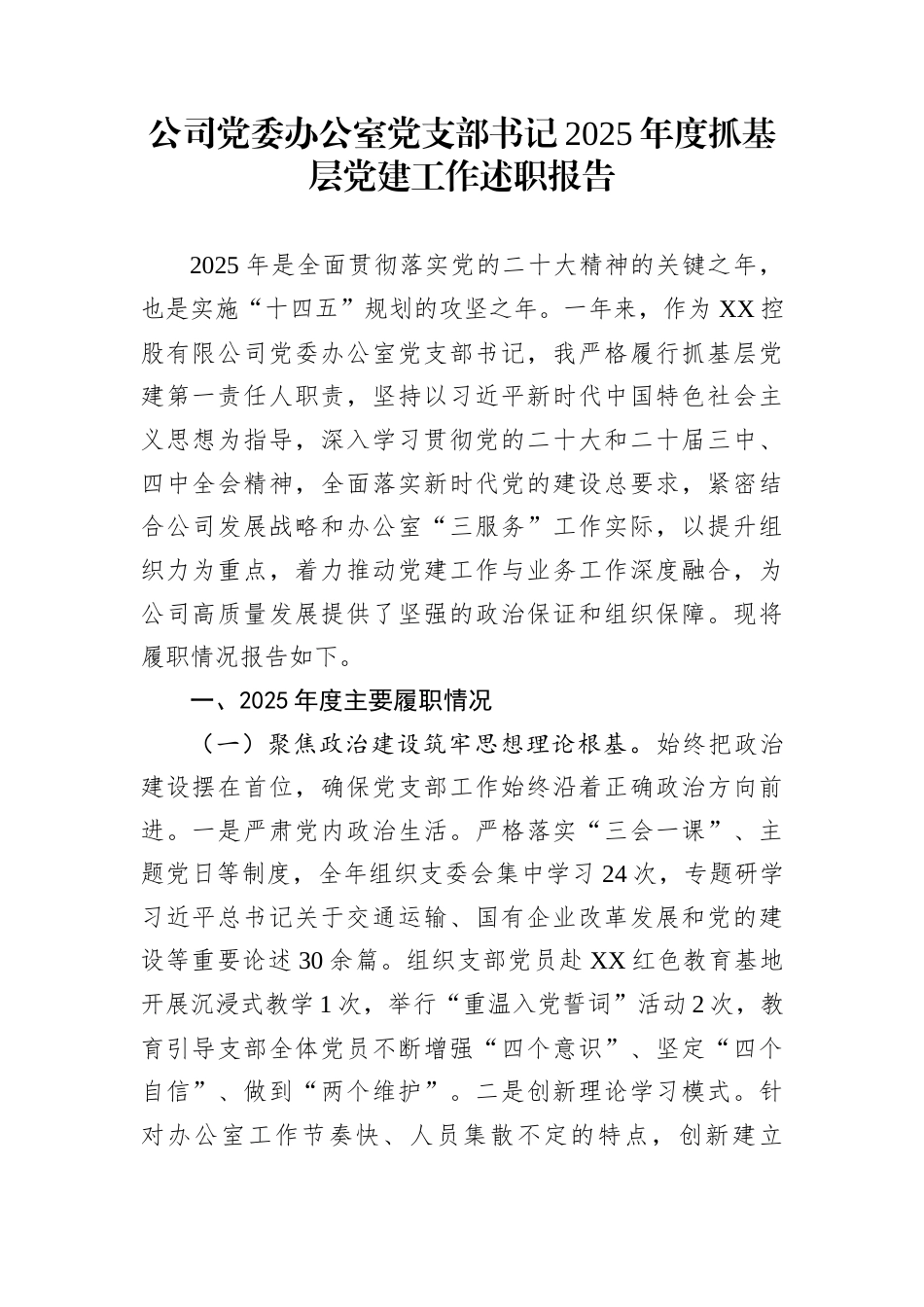 公司党委办公室党支部书记2025年度抓基层党建工作述职报告_第1页