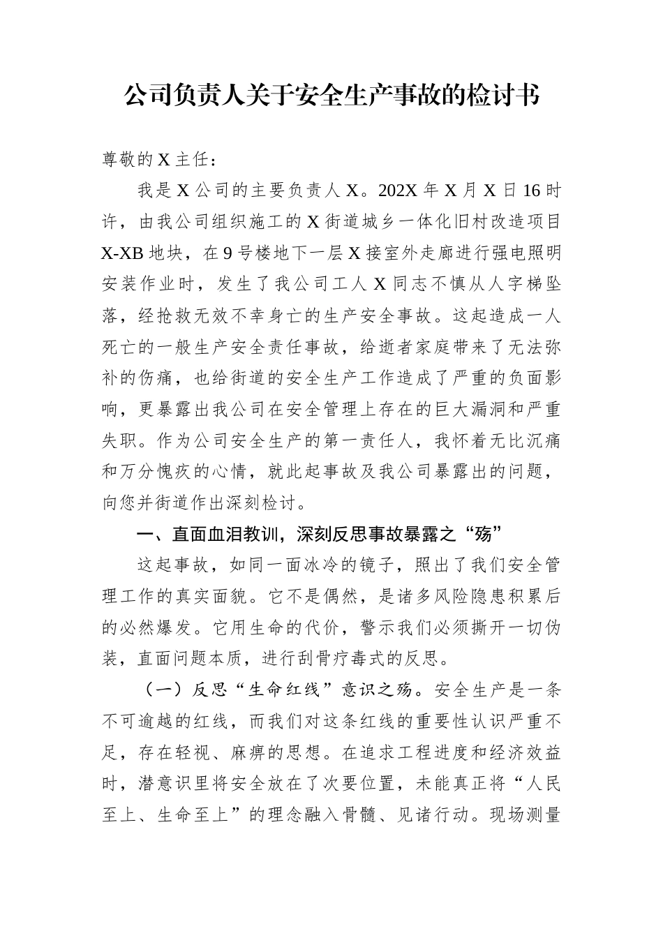 公司负责人关于安全生产事故的检讨书_第1页