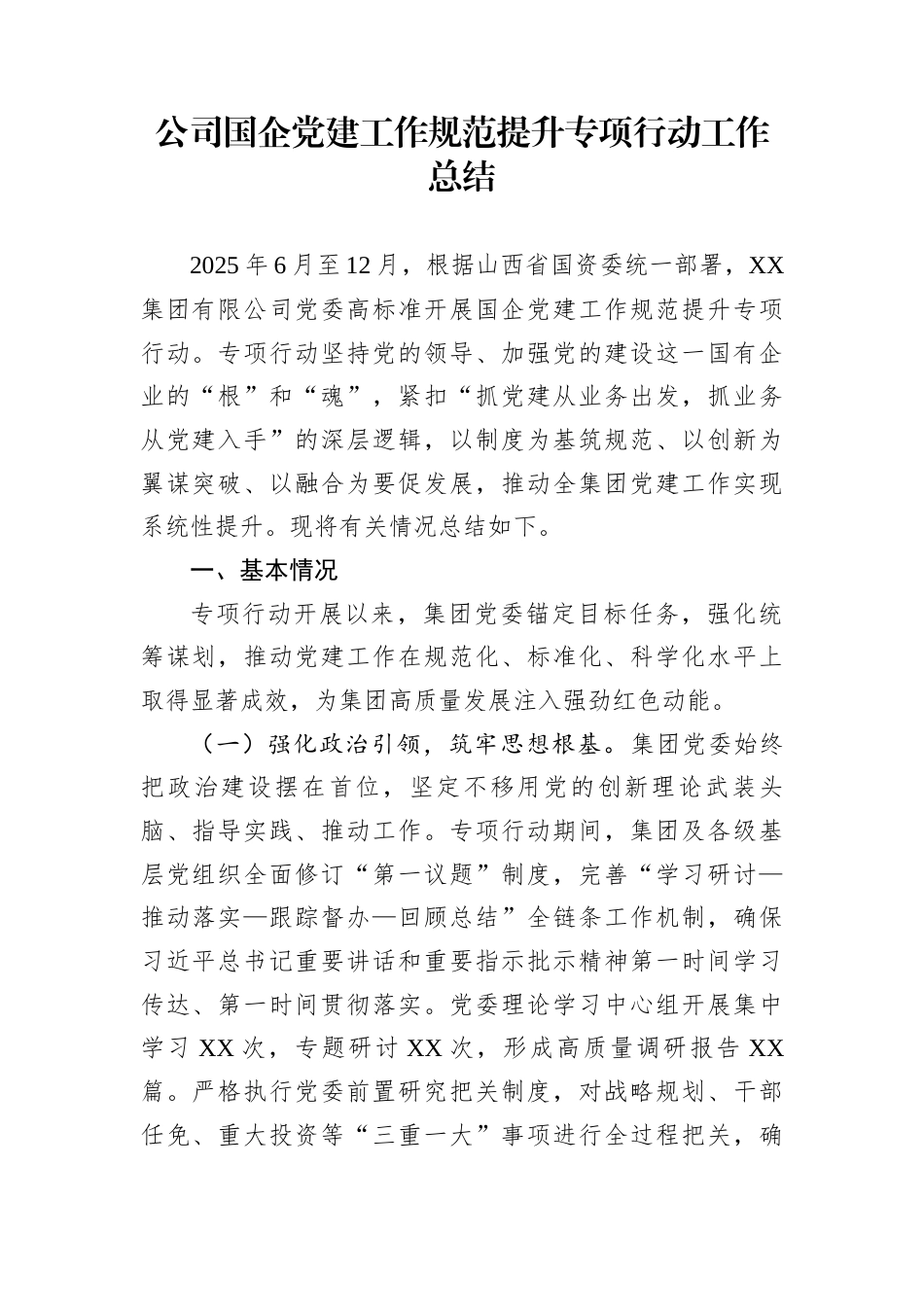 公司国企党建工作规范提升专项行动工作总结_第1页