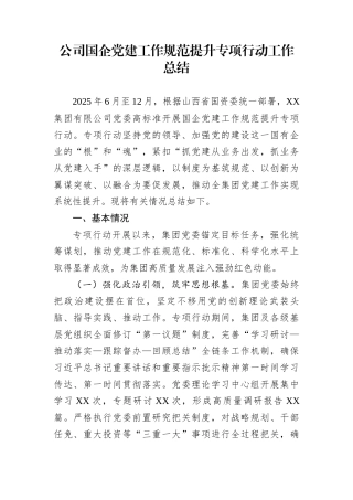 公司国企党建工作规范提升专项行动工作总结
