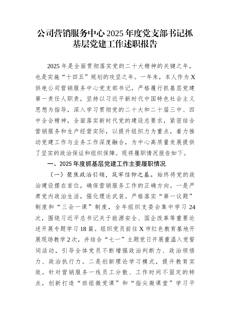公司营销服务中心2025年度党支部书记抓基层党建工作述职报告_第1页