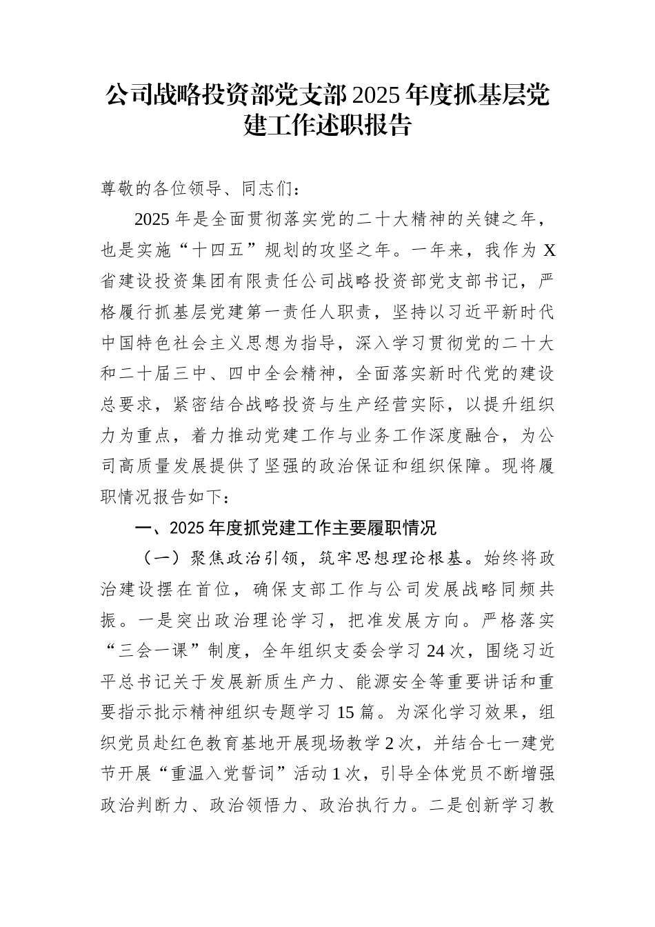 公司战略投资部党支部2025年度抓基层党建工作述职报告_第1页