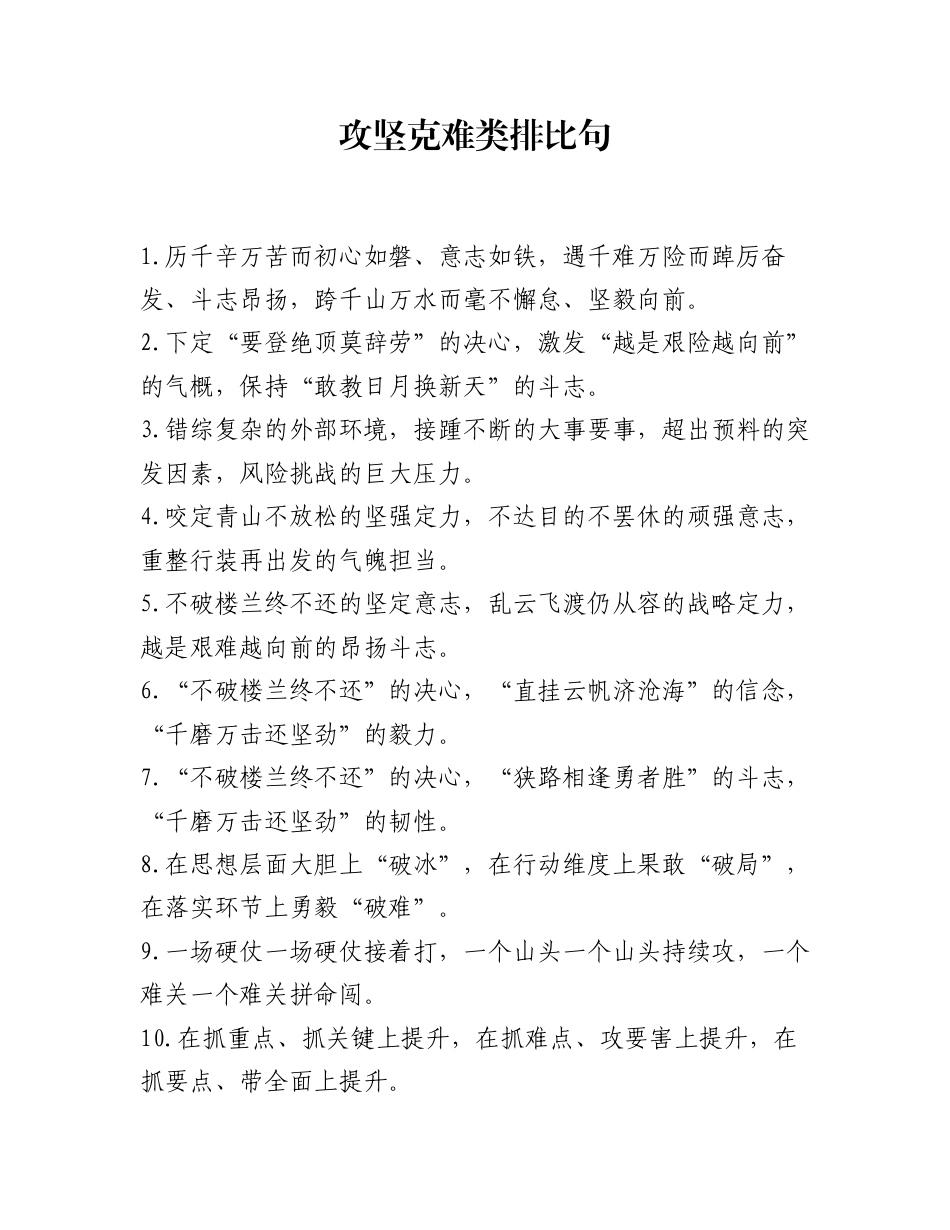 攻坚克难类排比句（2025年12月2日）_第1页