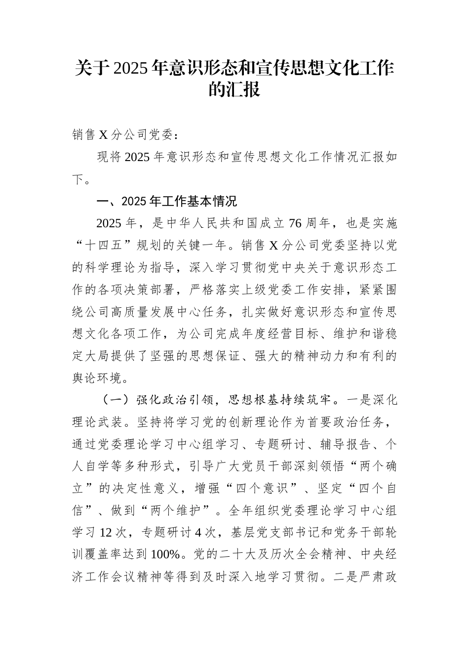 关于2025年意识形态和宣传思想文化工作的汇报_第1页