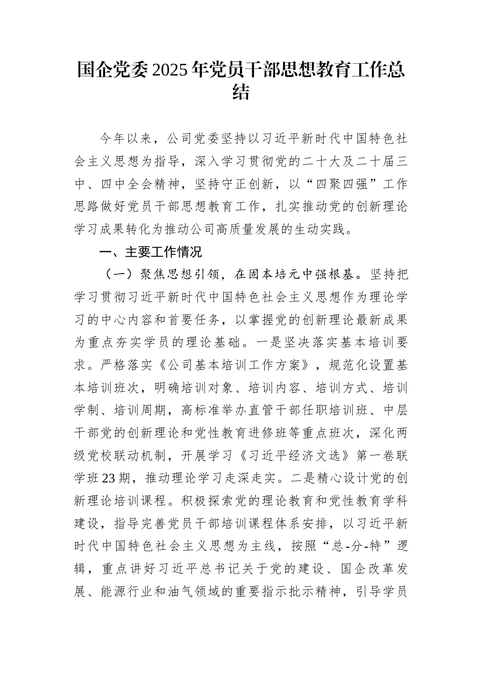 国企党委2025年党员干部思想教育工作总结_第1页
