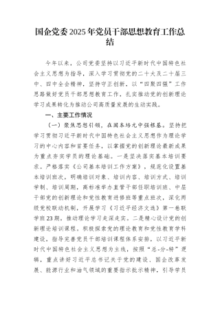国企党委2025年党员干部思想教育工作总结