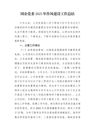国企党委2025年作风建设工作总结
