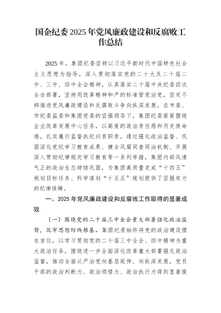 国企纪委2025年党风廉政建设和反腐败工作总结