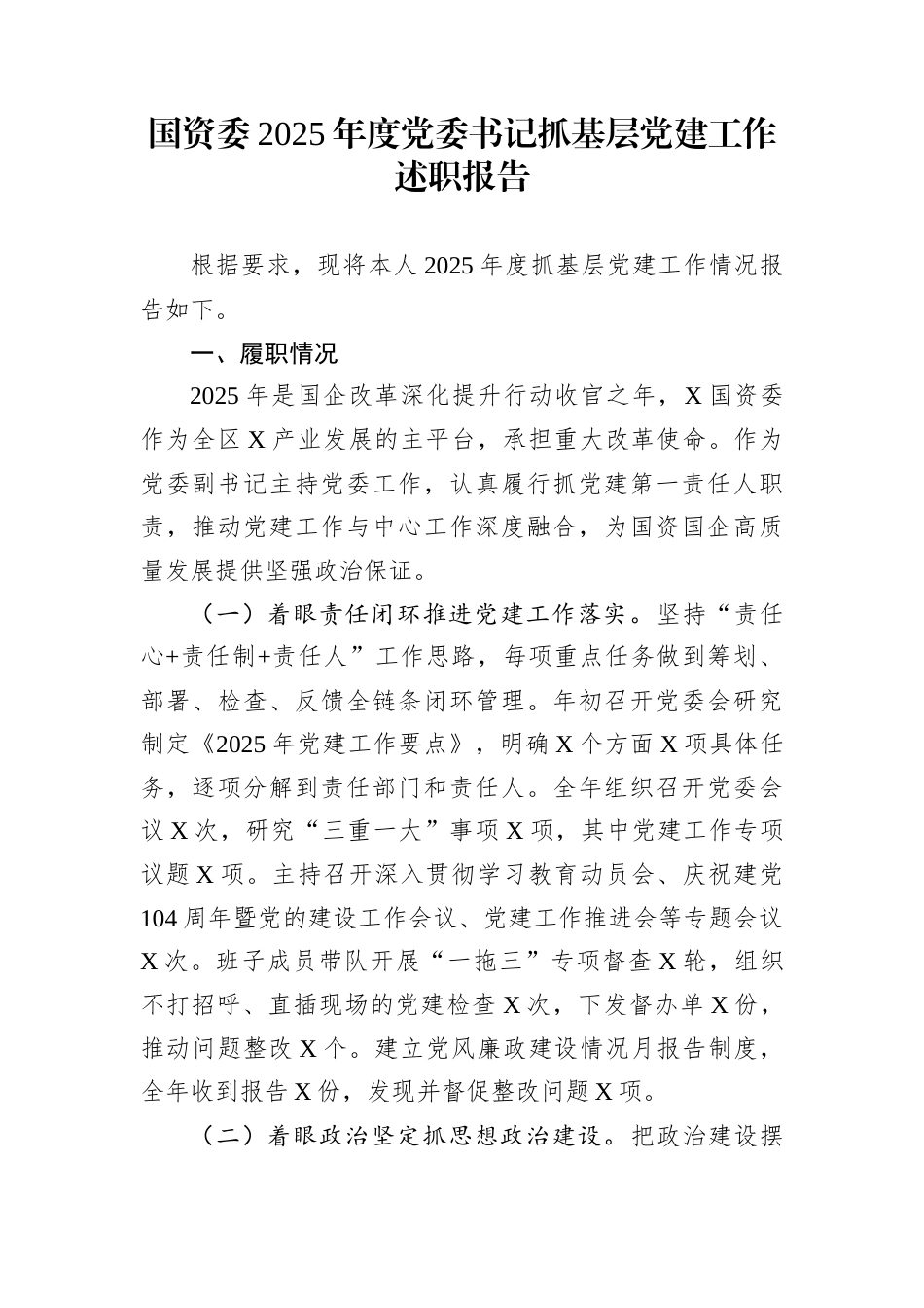 国资委2025年度党委书记抓基层党建工作述职报告_第1页