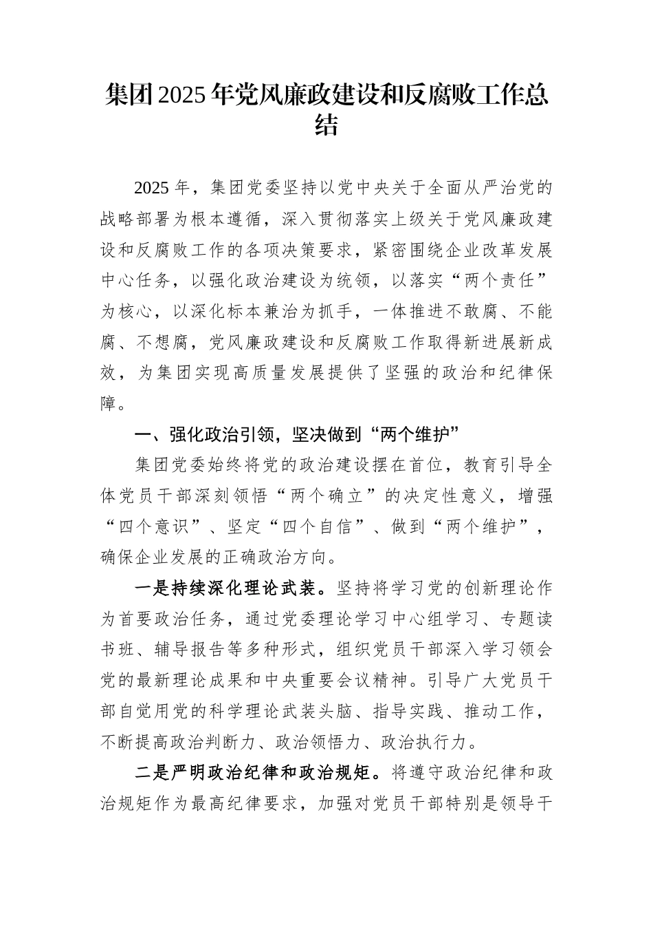 集团2025年党风廉政建设和反腐败工作总结_第1页