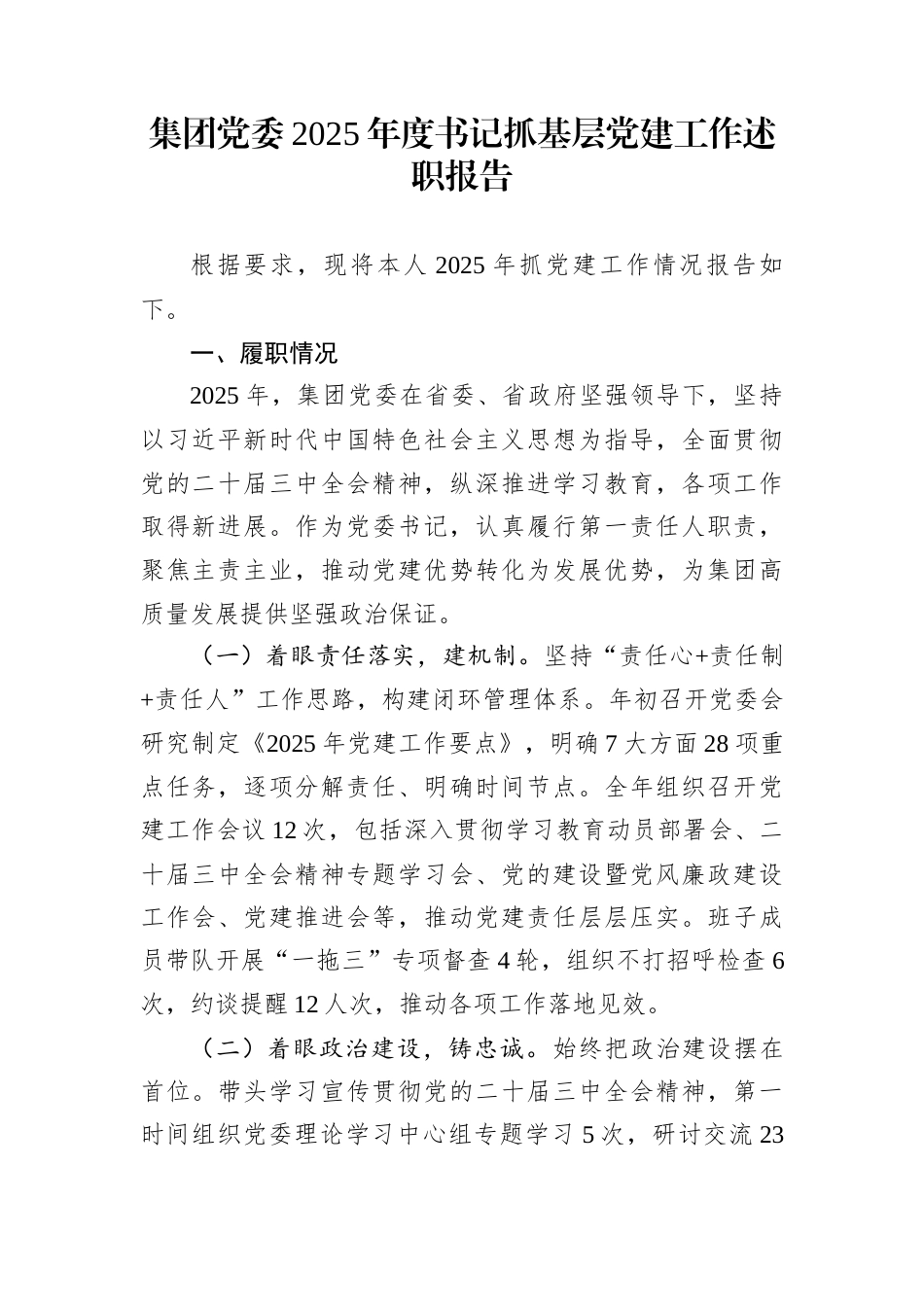 集团党委2025年度书记抓基层党建工作述职报告_第1页