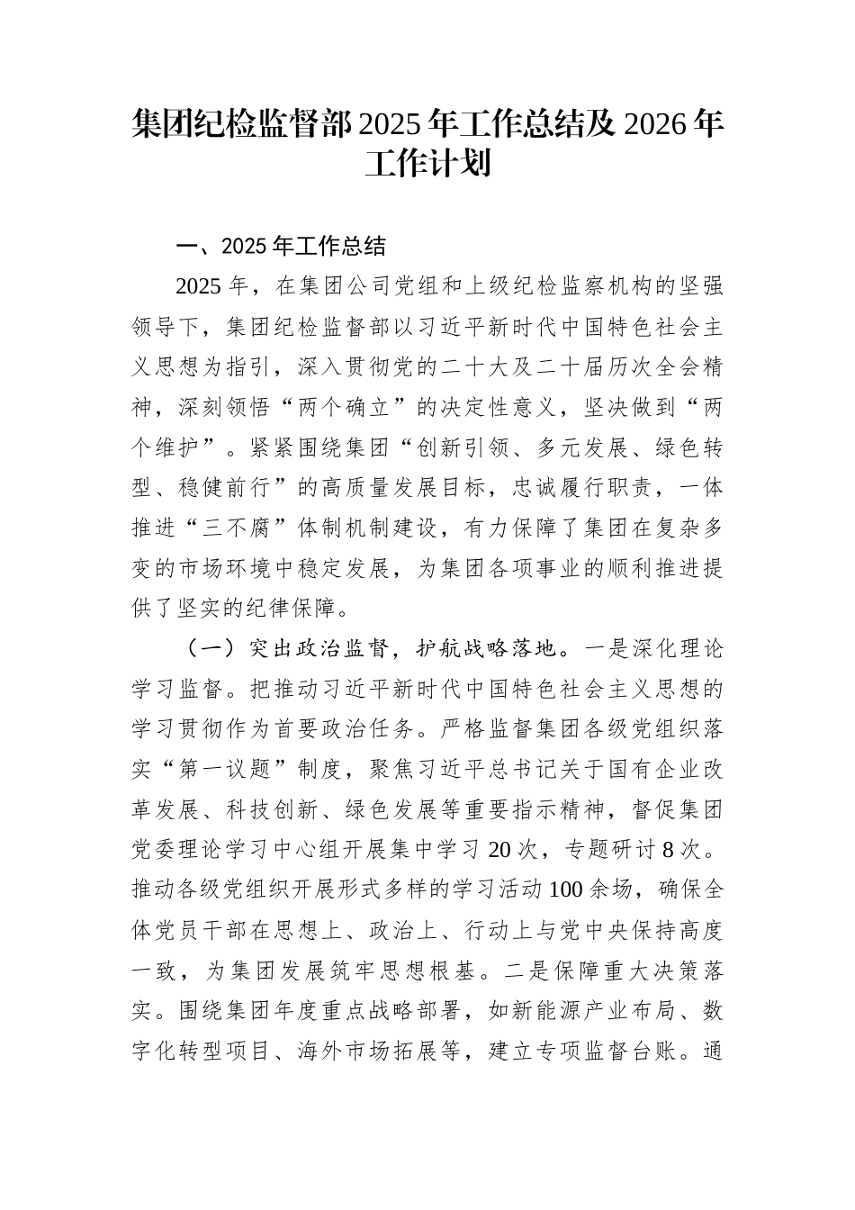 集团纪检监督部2025年工作总结及2026年工作计划_第1页