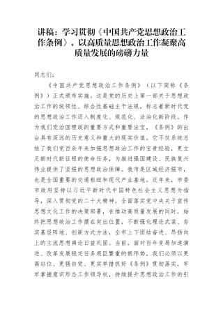 讲稿：学习贯彻《中国共产党思想政治工作条例》，以高质量思想政治工作凝聚高质量发展的磅礴力量