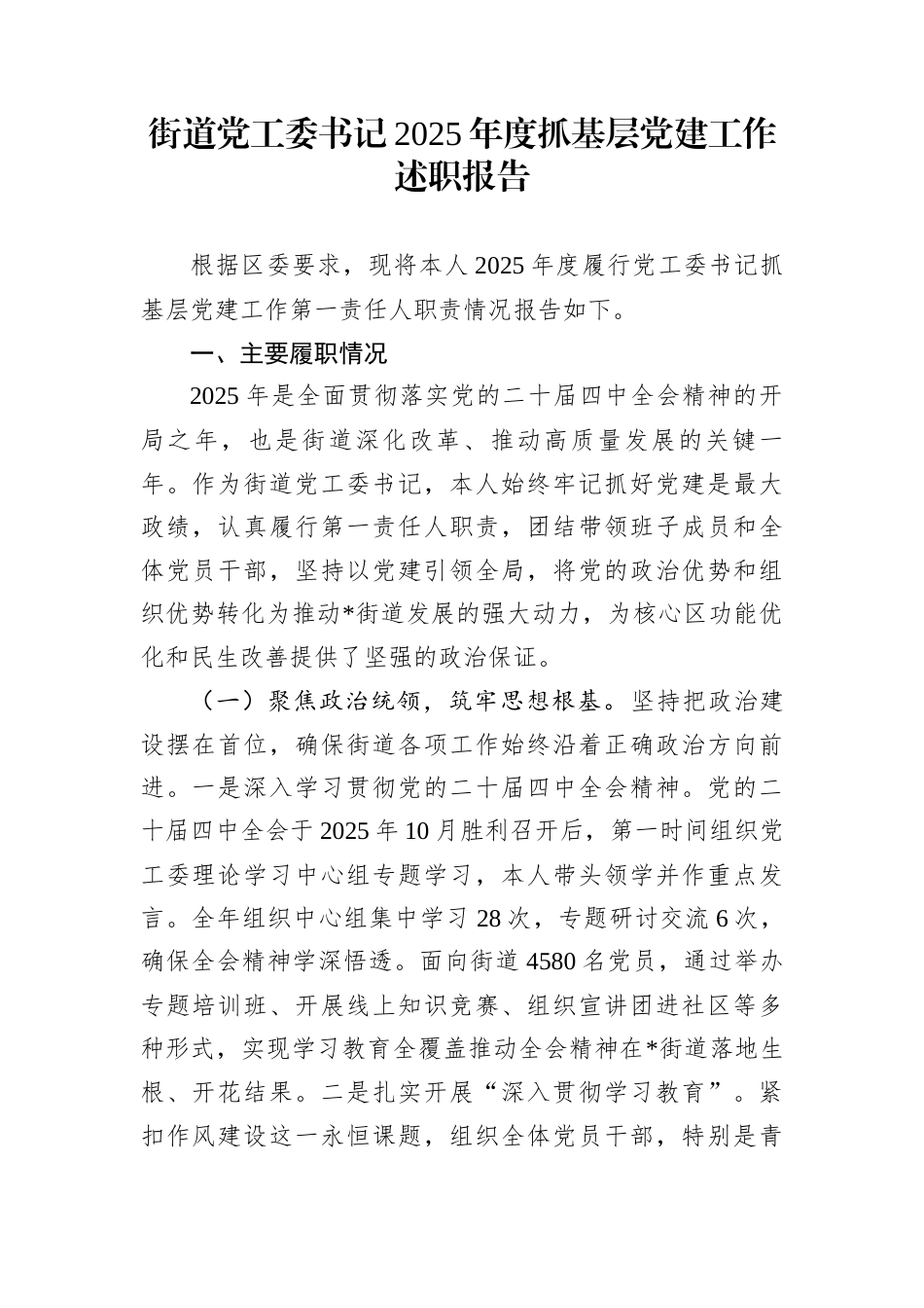 街道党工委书记2025年度抓基层党建工作述职报告_第1页