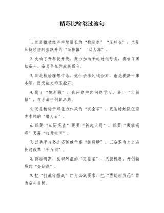 精彩比喻类过渡句（2025年12月5日）