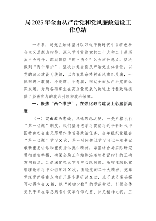 局2025年全面从严治党和党风廉政建设工作总结