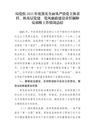 局党组2025年度落实全面从严治党主体责任、抓基层党建、党风廉政建设责任制和反腐败工作情况总结