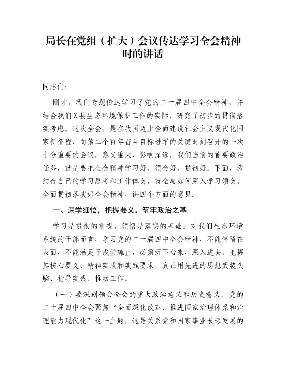 局长在党组（扩大）会议传达学习全会精神时的讲话_第1页