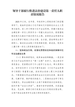 领导干部履行推进法治建设第一责任人职责情况报告
