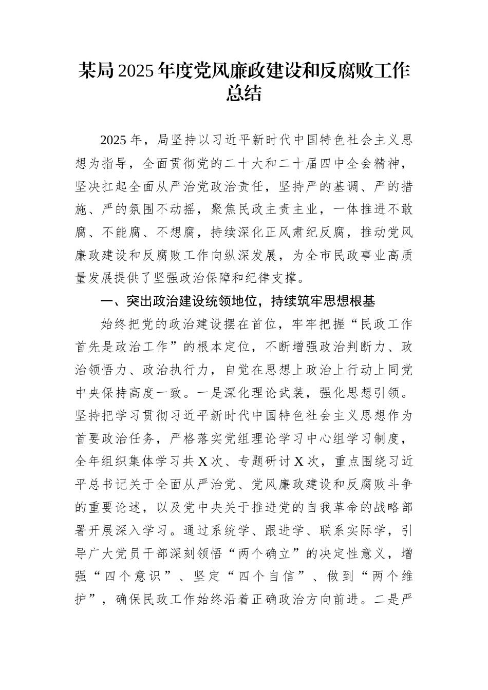 某局2025年度党风廉政建设和反腐败工作总结_第1页