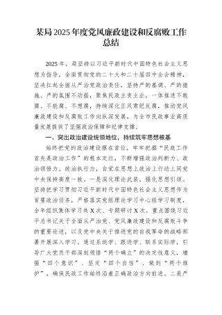 某局2025年度党风廉政建设和反腐败工作总结