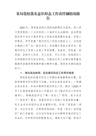 某局党组落实意识形态工作责任制情况报告